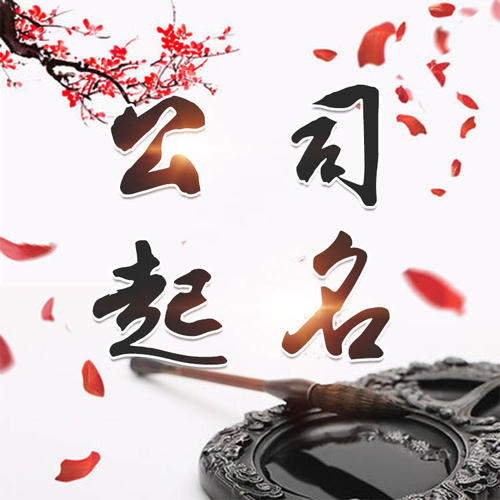闽侯公司起名_找田馥连起名