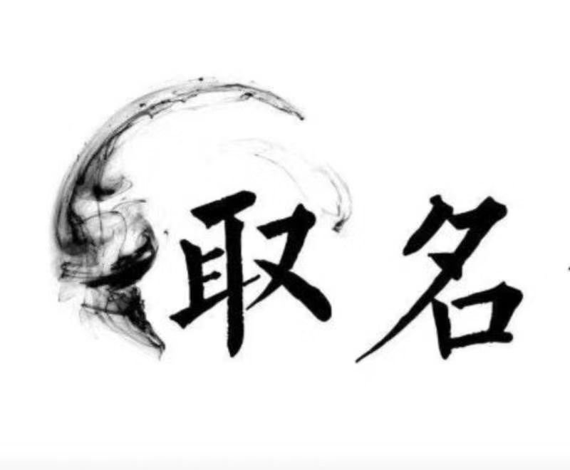  闽侯宝宝取名 大师一对一人工起名