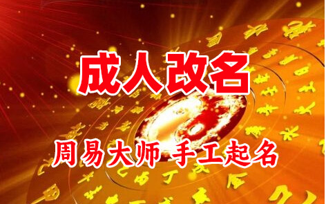 闽侯成人改名-找大师一对一改名先分析后改名